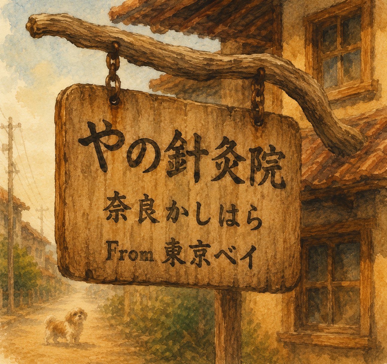 やの針灸院　Yano hari-kyu-in (奈良かしはら)
